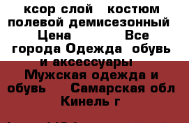 ксор слой 4 костюм полевой демисезонный › Цена ­ 4 500 - Все города Одежда, обувь и аксессуары » Мужская одежда и обувь   . Самарская обл.,Кинель г.